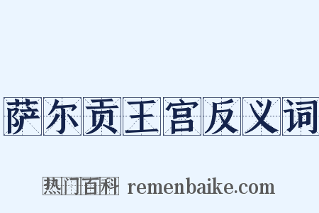 萨尔贡王宫反义词是什么意思的图片